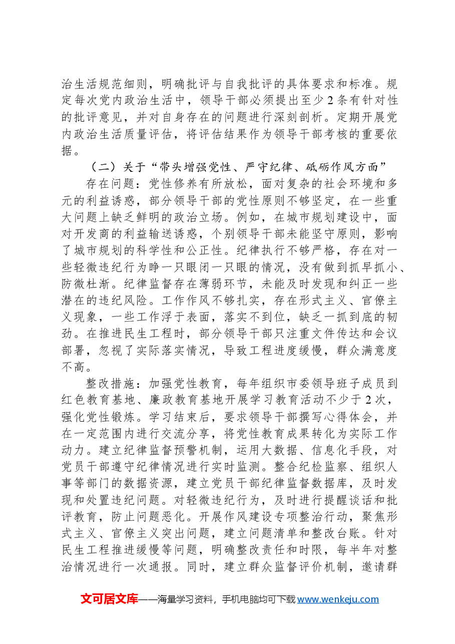 市委领导班子2024年民主生活会整改工作方案.docx,第3页预览