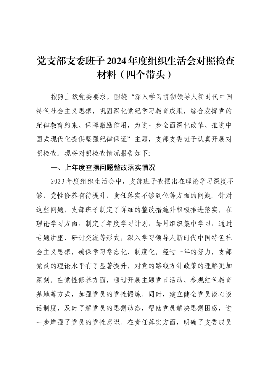 党支部支委班子2024年度组织生活会对照检查材料(四个带头).docx,第1页预览
