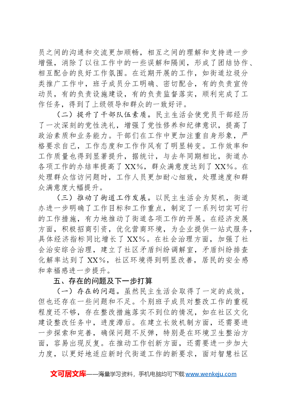 街道办2024年民主生活会会后综合情况报告.docx,第4页预览
