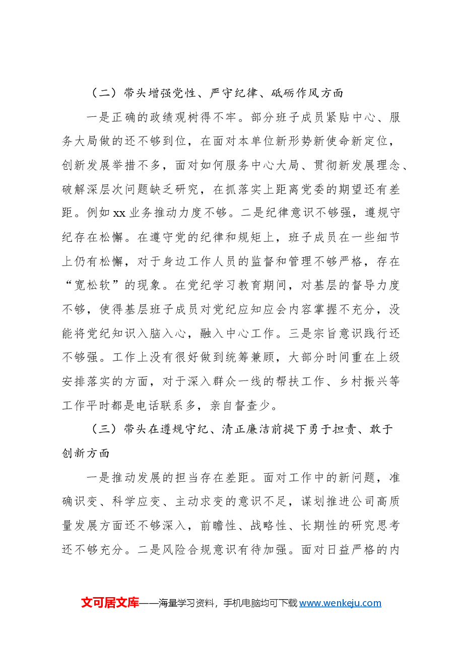 (2篇)党委班子2024年民主生活会对照检查材料(集团公司).docx,第3页预览
