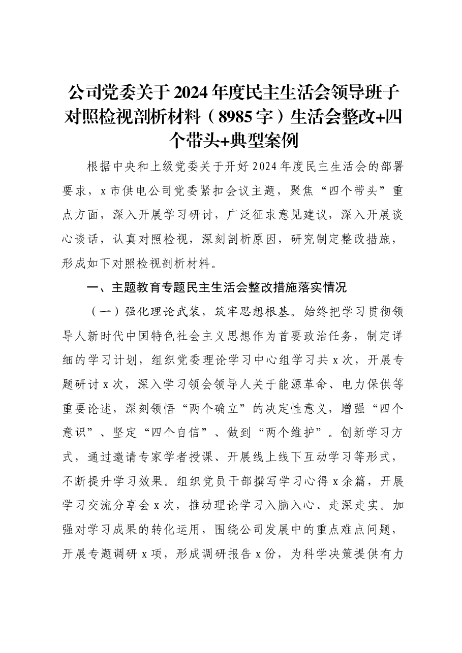 国企党委关于2024年度民主生活会领导班子对照检视剖析材料生活会整改四个带头典型案例.docx,第1页预览