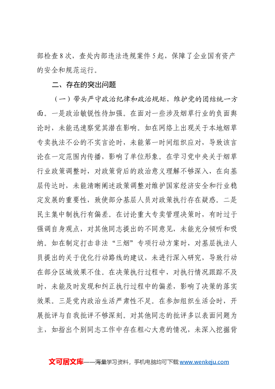 某市烟草专卖局党组成员、副局长2024年度民主生活会个人对照检视剖析材料.docx,第3页预览