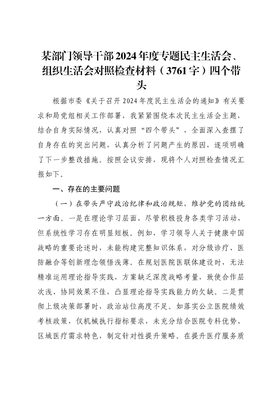 某部门领导干部2024年度专题民主生活会、组织生活会对照检查材料四个带头.docx,第1页预览