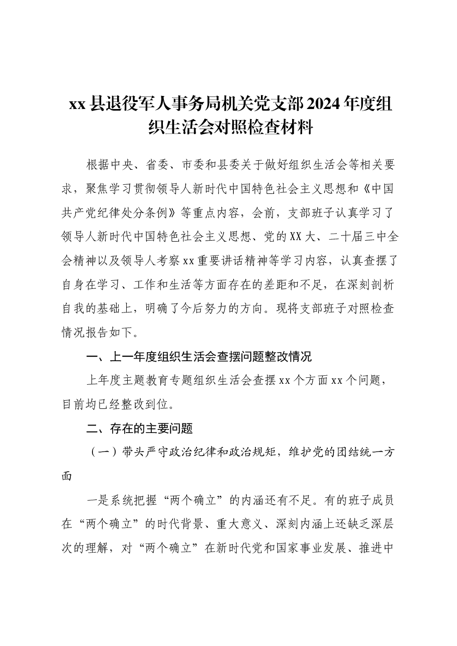 xx县退役军人事务局机关党支部2024年度组织生活会对照检查材料.docx,第1页预览