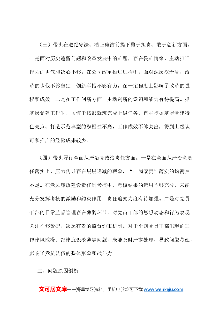 乡镇党员干部2024年度组织生活会对照检查材料（四个带头）.docx，第4页预览
