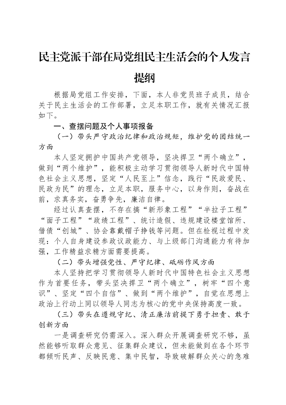 民主党派干部在局党组民主生活会的个人发言提纲.docx,第1页预览