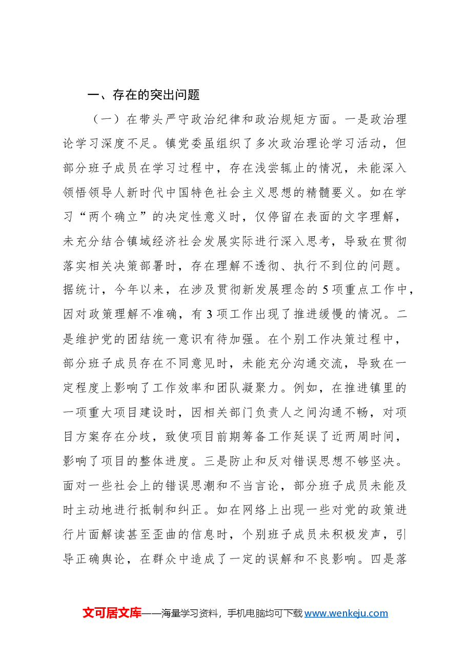 (4篇)党委班子2024年民主生活会领导对照检查材料汇编(镇乡).docx,第2页预览
