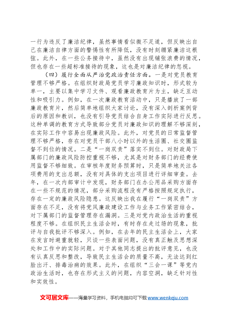 财政局党组副书记2024年组织生活会个人对照检查发言材料.docx,第4页预览