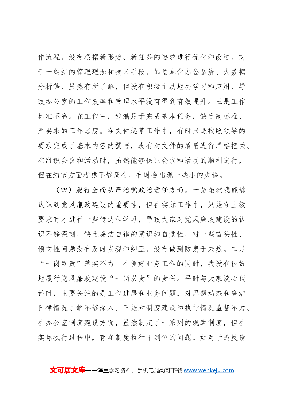 2024年组织生活会个人对照检查发言材料、谈心谈话意见清单、个人问题整改清单四个带头 典型案例.docx,第4页预览