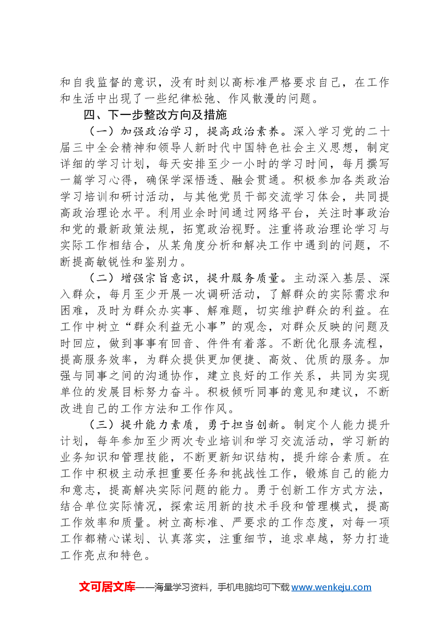 市直部门某领导干部2024年度专题民主生活会、组织生活会对照检查材料(四个带头).docx,第4页预览