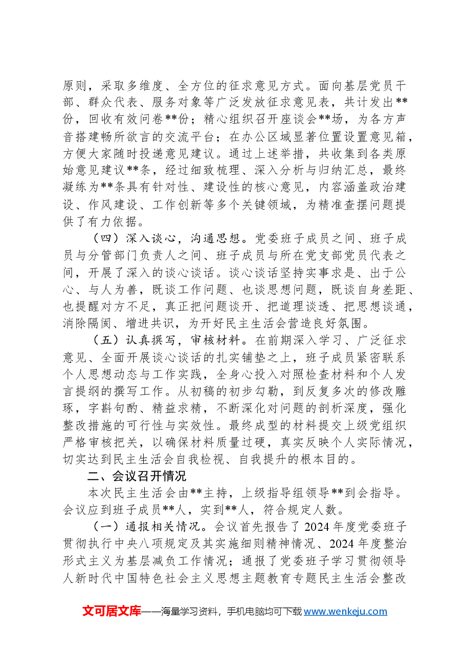 关于2024年度民主生活会召开情况的报告.docx，第2页预览