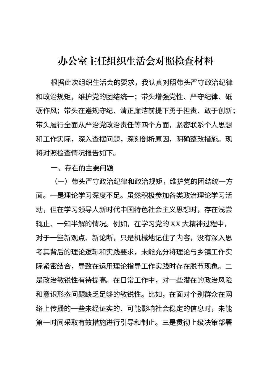 办公室主任组织生活会对照检查材料.docx,第1页预览