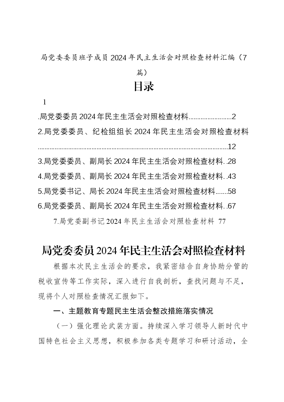 （7篇）局党委委员班子成员2024年民主生活会对照检查材料汇编.docx，第1页预览