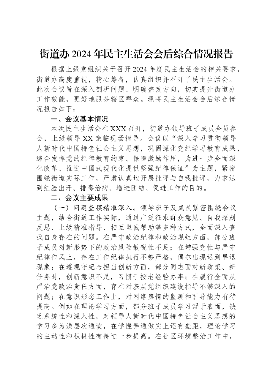 街道办2024年民主生活会会后综合情况报告.docx,第1页预览