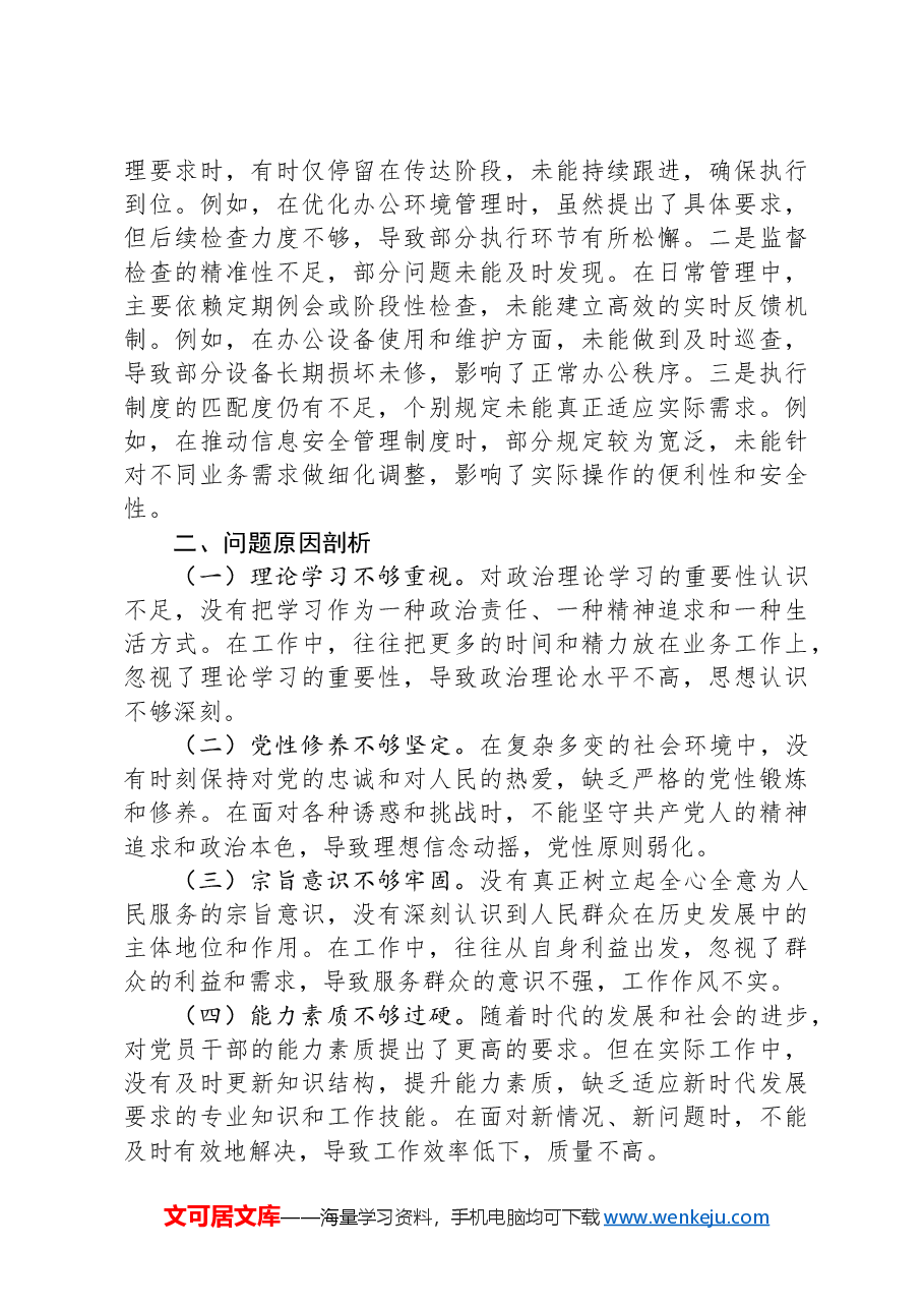 市直某部门领导干部2024年度专题民主生活会、组织生活会对照检查材料.docx,第3页预览