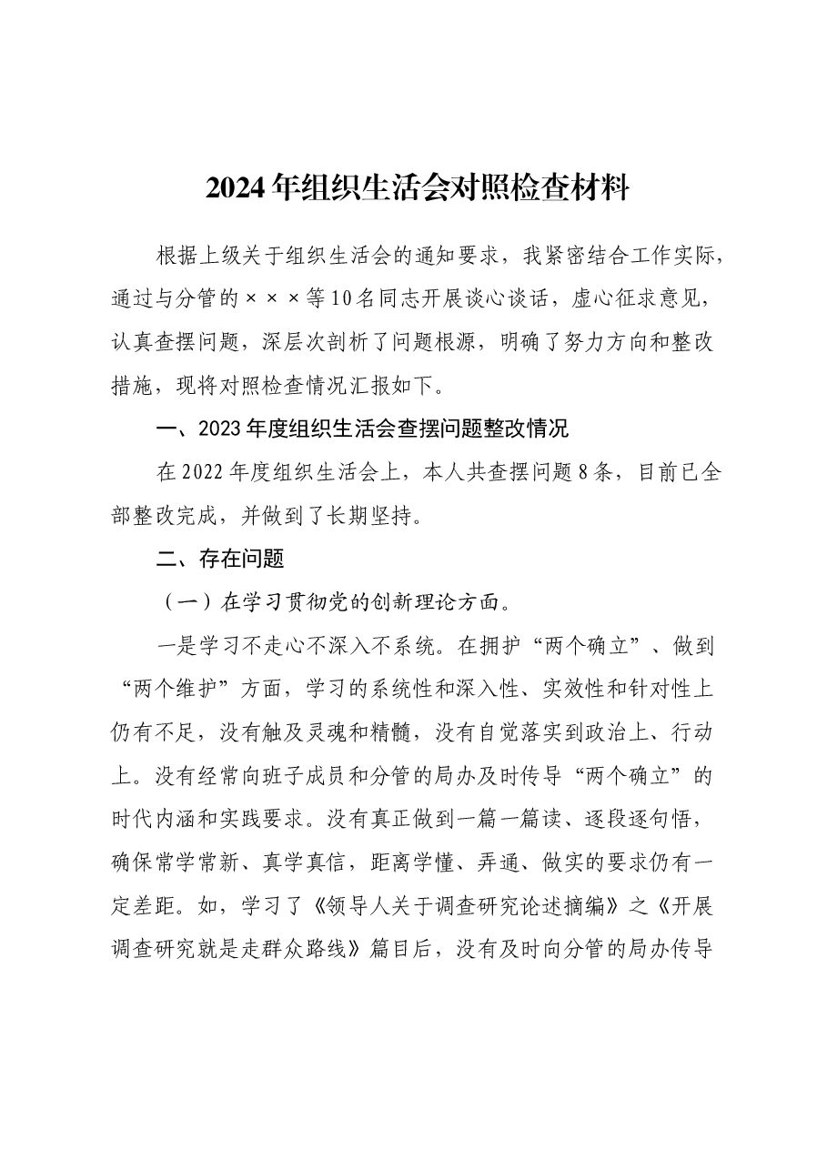 2024年组织生活会对照检查材料.docx,第1页预览