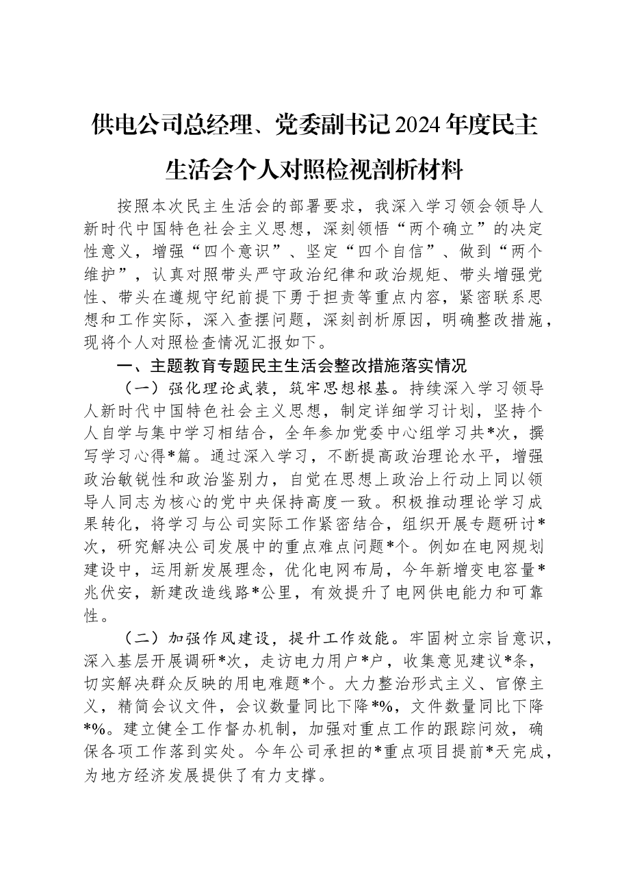 供电公司总经理、党委副书记2024年度民主生活会个人对照检视剖析材料.docx,第1页预览