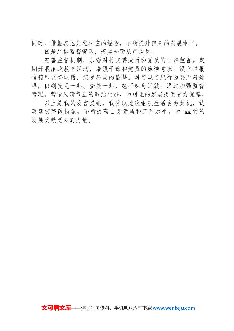 2024年度最新组织生活会个人发言提纲.docx,第4页预览