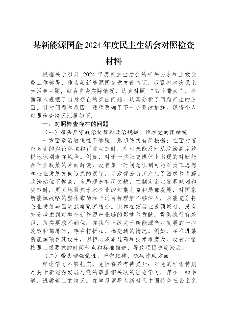 某新能源国企2024年度民主生活会对照检查材料.docx,第1页预览