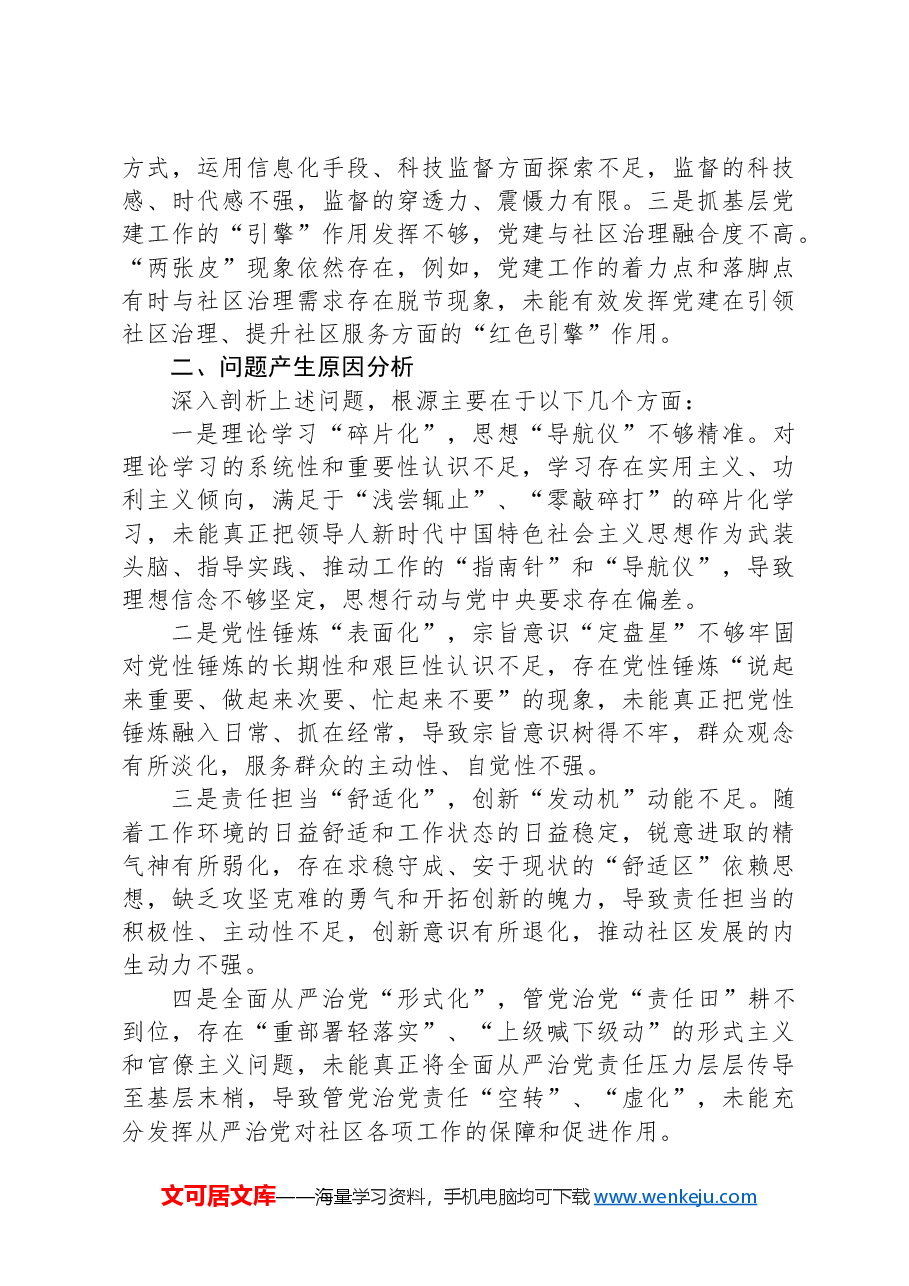 党支部领导班子民主生活会“四个带头”个人对照检查材料.docx，第4页预览