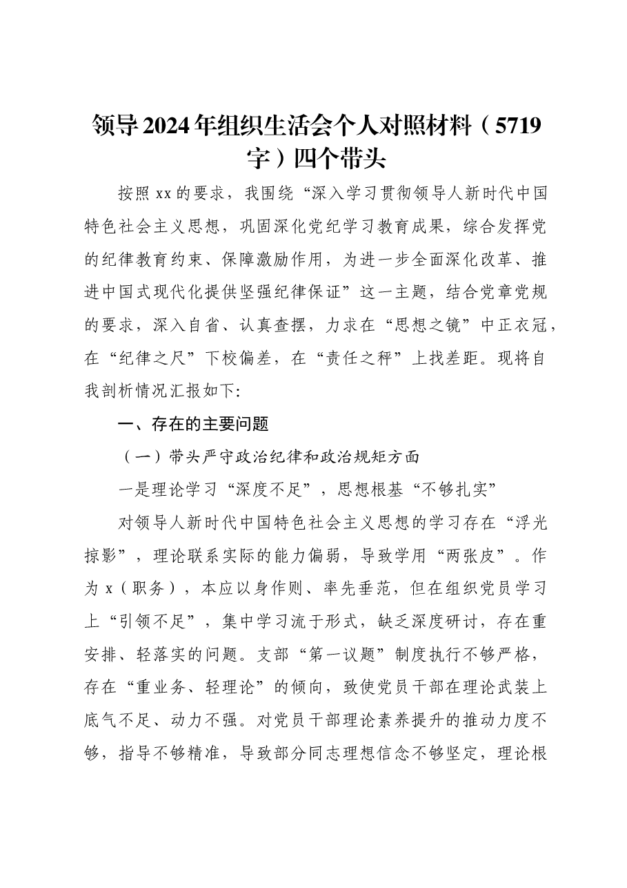 领导2024年组织生活会个人对照材料四个带头.docx,第1页预览