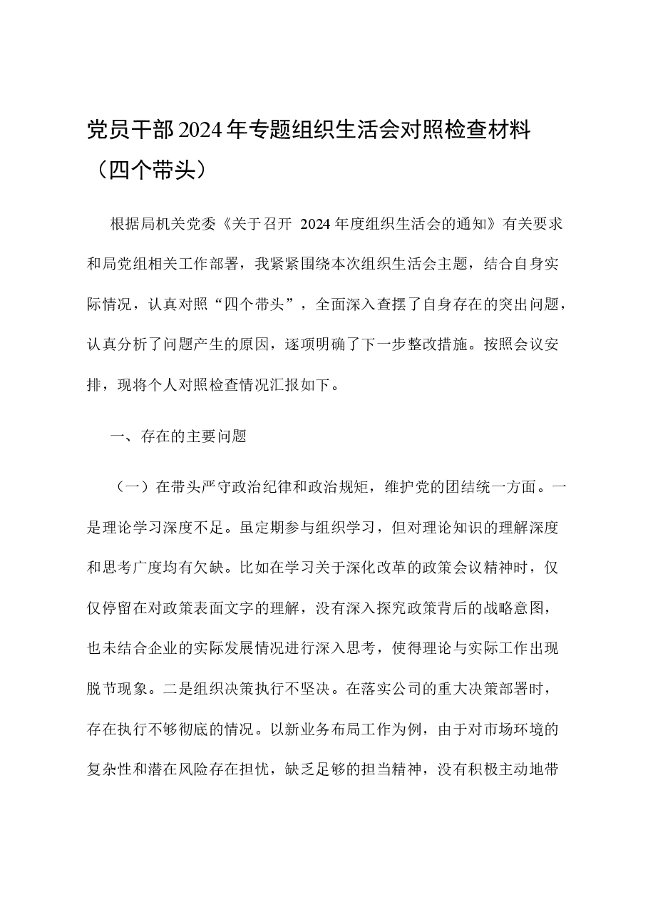 党员干部2024年专题组织生活会对照检查材料(四个带头).docx,第1页预览