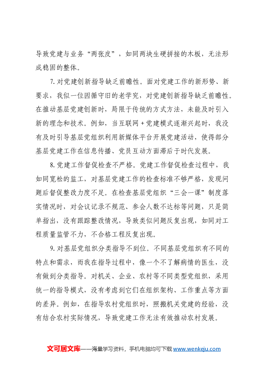 组织部副部长2024年组织生活会自我批评意见.docx,第3页预览