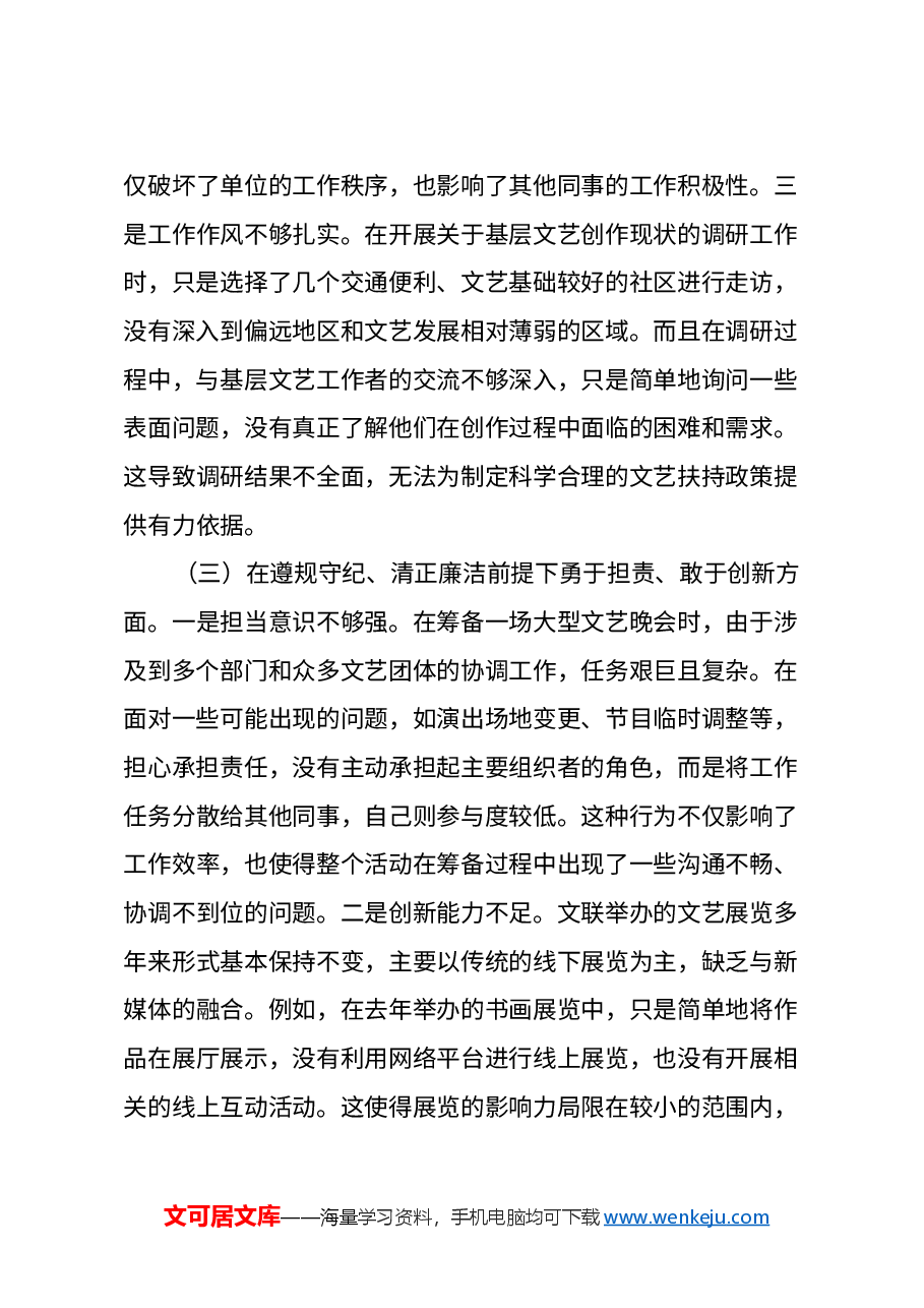 市文联党支部书记2024年组织生活会个人对照检查发言材料.docx,第3页预览