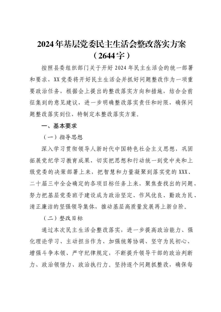 (会后)2024年基层党委民主生活会整改落实方案.docx,第1页预览