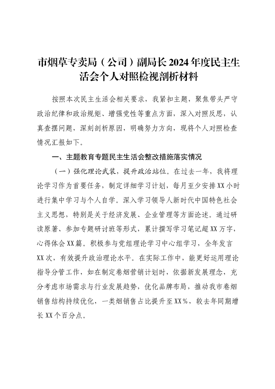 市烟草专卖局(公司)副局长2024年度民主生活会个人对照检视剖析材料.docx,第1页预览