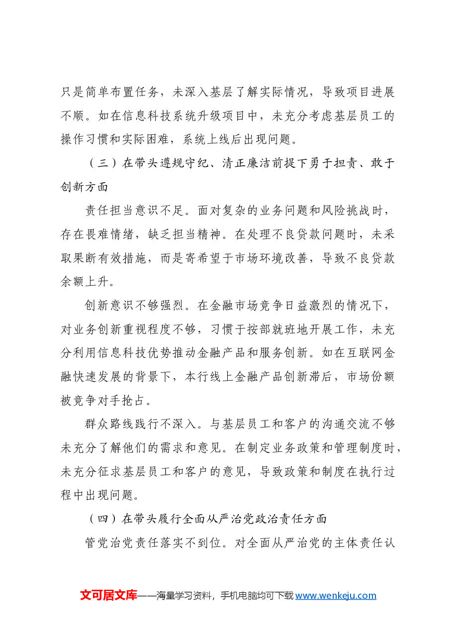 某银行党委委员、副行长2024年度民主生活会个人对照检视发言材料四个带头.docx,第3页预览