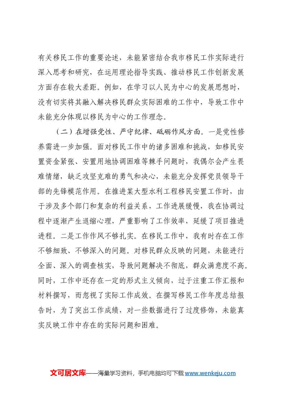 市移民局党组书记2024年组织生活会个人对照检查发言材料.docx,第2页预览