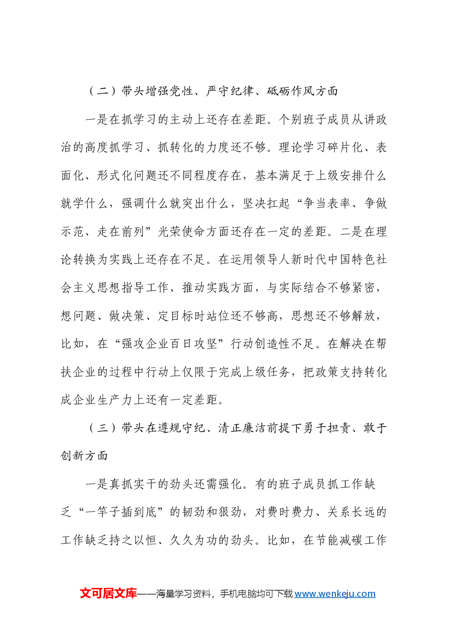 县退役军人事务局机关党支部2024年度组织生活会对照检查材料.docx,第3页预览