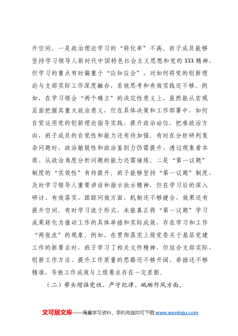 支部委员会班子2025年组织生活会对照检查材料四个带头.docx,第2页预览