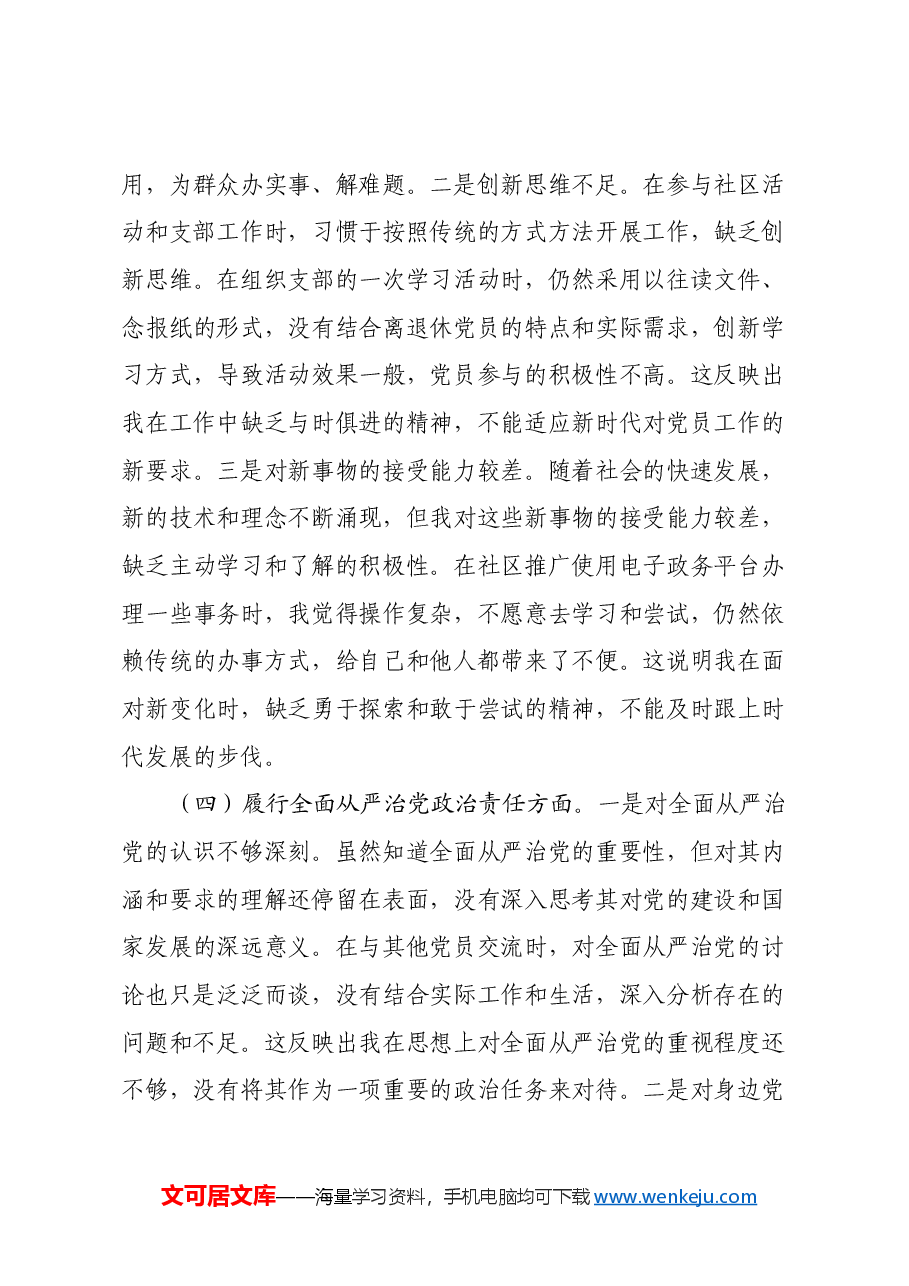 离退休党支部党员2024年组织生活会个人对照检查发言材料.docx,第4页预览