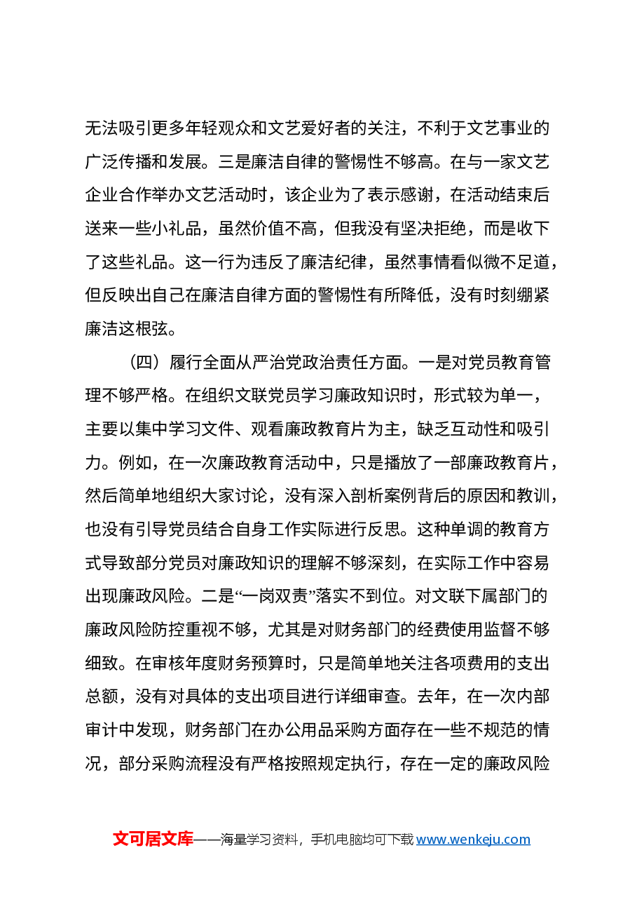 市文联党支部书记2024年组织生活会个人对照检查发言材料.docx,第4页预览