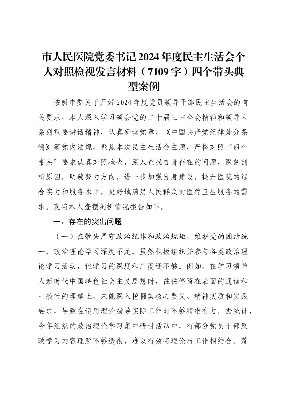 市人民医院党委书记2024年度民主生活会个人对照检视发言材料四个带头 典型案例.docx,第1页预览
