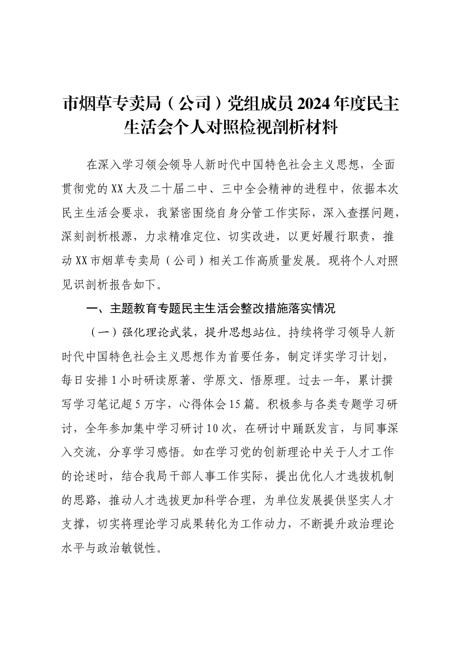 市烟草专卖局(公司)党组成员2024年度民主生活会个人对照检视剖析材料.docx,第1页预览