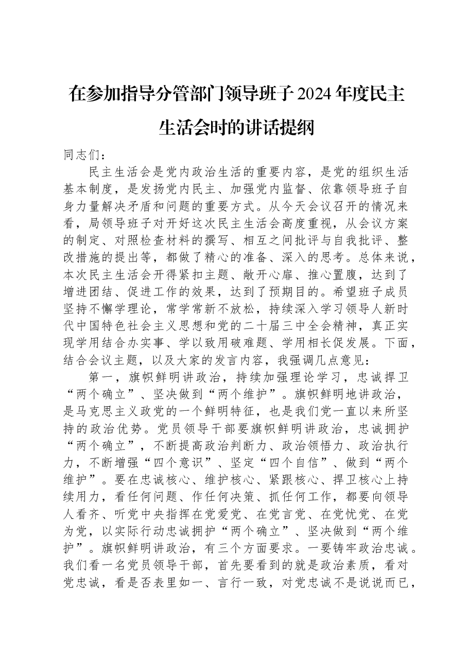 在参加指导分管部门领导班子2024年度民主生活会时的讲话提纲.docx，第1页预览