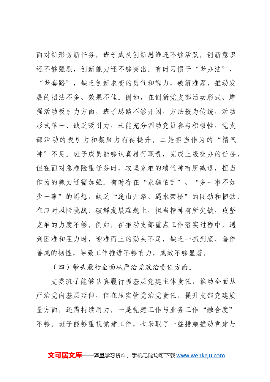 支部委员会班子2025年组织生活会对照检查材料四个带头.docx,第4页预览