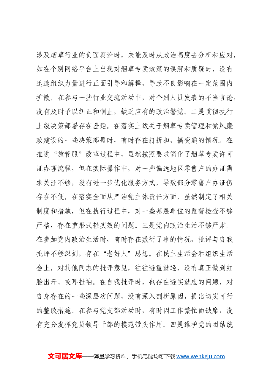市烟草专卖局(公司)党组成员、纪检组长2024年度民主生活会个人对照检视剖析材料.docx,第3页预览