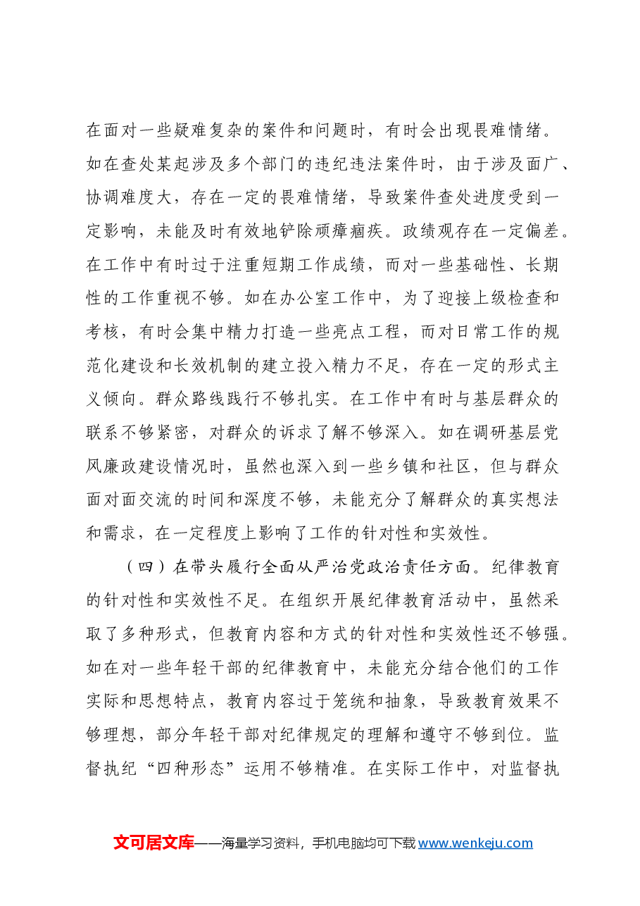 市纪委分管办公室、法规室领导关于2024年度民主生活会个人对照检视材料.docx,第4页预览