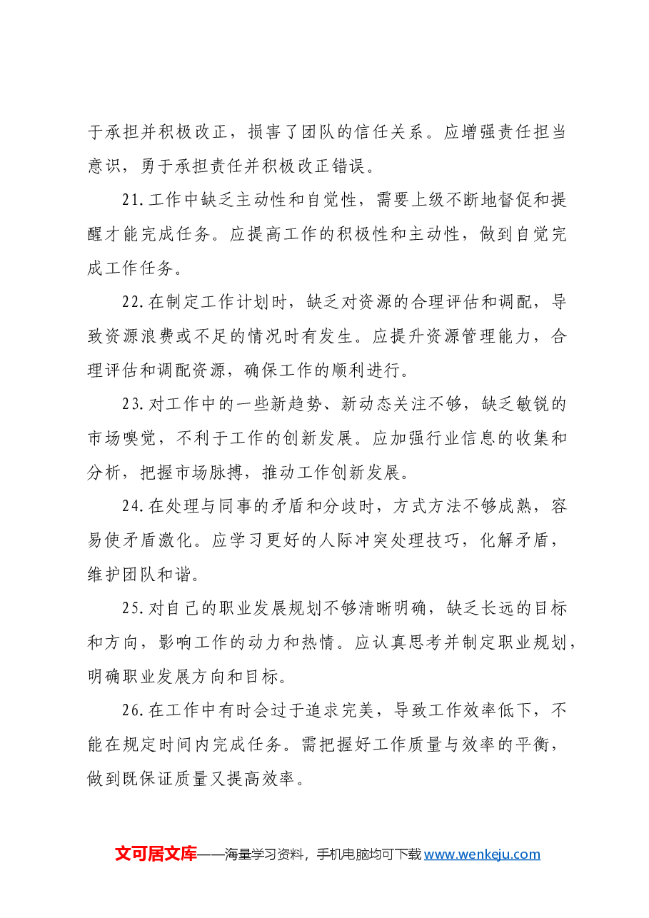 民主生活会、组织生活会相互批评意见建议65条.docx,第4页预览