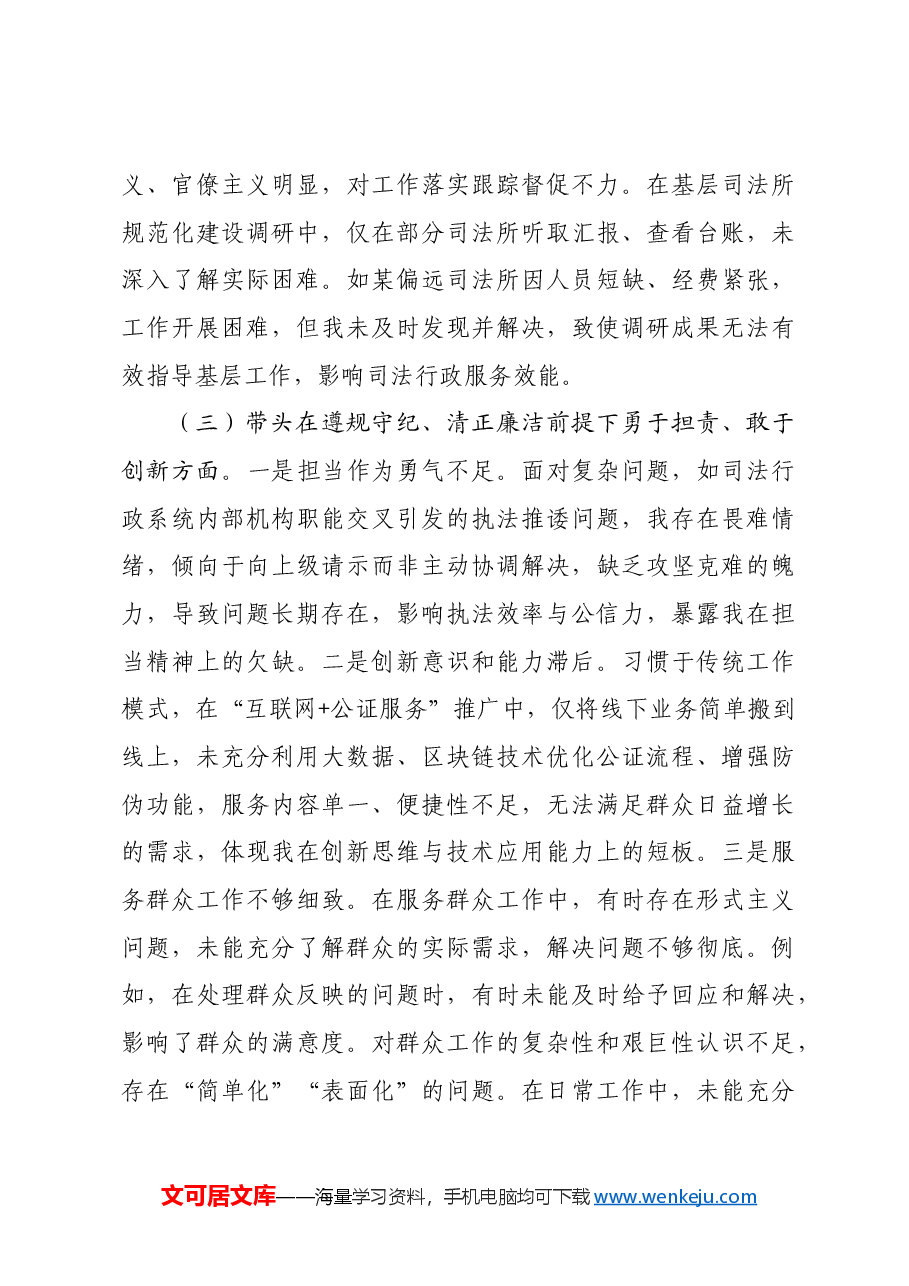 司法局领导干部2024年度专题民主生活会、组织生活会对照检查材料.docx，第3页预览