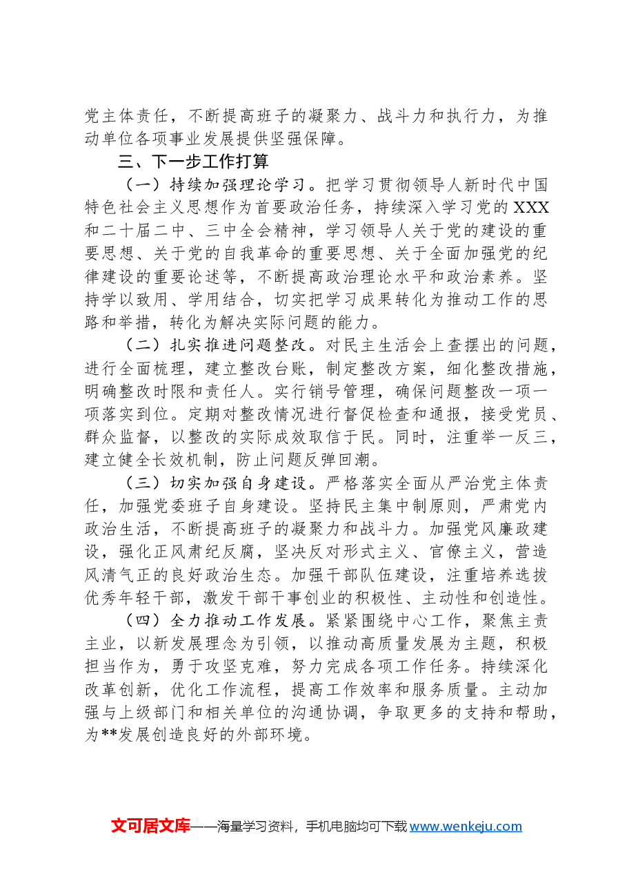 关于2024年度民主生活会召开情况的报告.docx，第4页预览