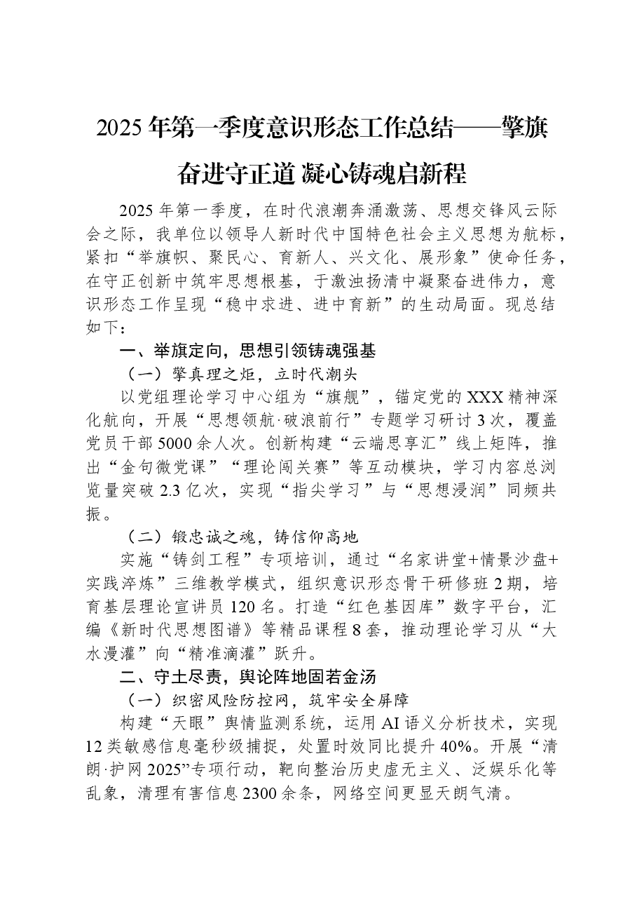 2025年第一季度意识形态工作总结——擎旗奋进守正道+凝心铸魂启新程.docx,第1页预览