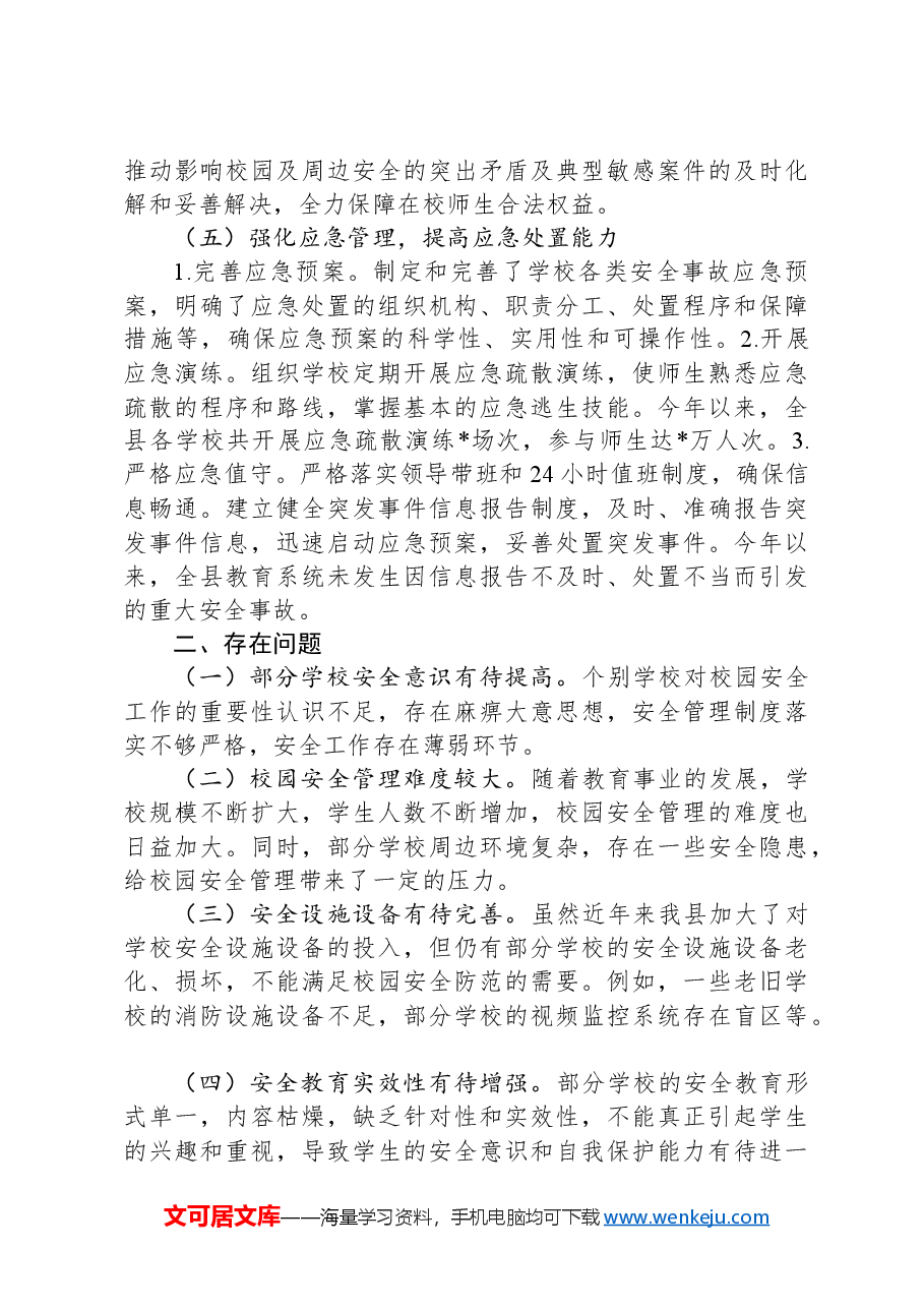 县教育局2024年安全工作总结.docx,第4页预览