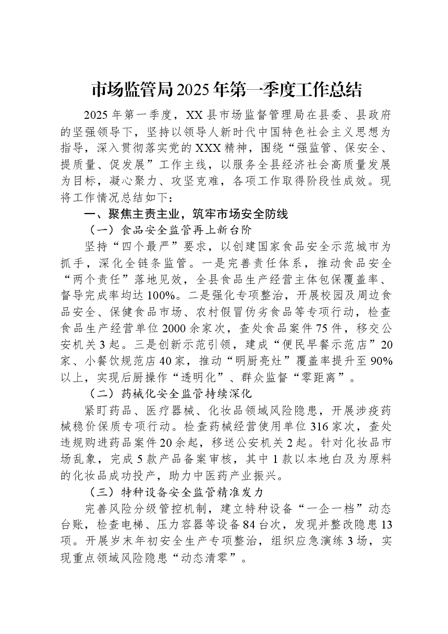 市场监管局2025年第一季度工作总结.docx,第1页预览