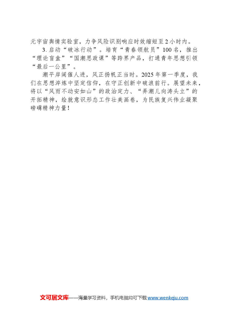 2025年第一季度意识形态工作总结——擎旗奋进守正道+凝心铸魂启新程.docx,第3页预览