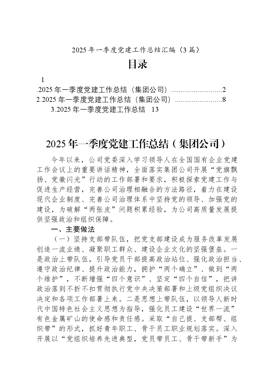 (3篇)2025年一季度党建工作总结汇编.docx,第1页预览